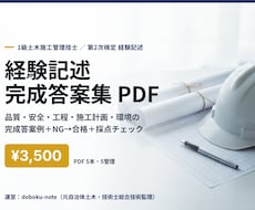 1級土木の経験記述 完成答案集を送ります イメージ1