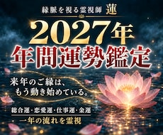 2027年の運勢と転機を霊視で鑑定します イメージ1