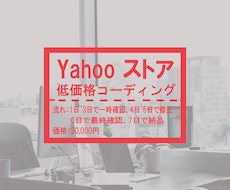 注目！Yahooストアのコーディングいたします イメージ1