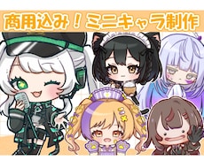 商用込み　かわいいミニキャラ描きます かわいいミニキャラならおまかせあれ◎