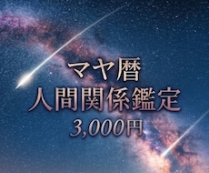 2名様まで⭐︎期間限定2,000円で鑑定します 生年月日が分かる方限定⭐︎人付き合いが楽になるヒント⭐︎