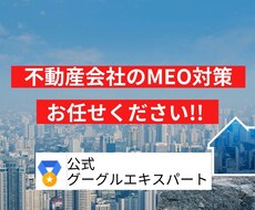 不動産専門。3日ください。MEOで上位表示させます 公式グーグルプロダクトエキスパートがアドバイスします