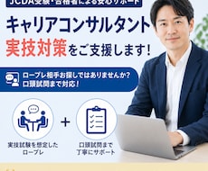 キャリアコンサルタント実技対策をご支援いたします ロープレ相手お探しではありませんか？口頭試問まで対応！