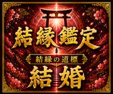 結婚の可能性と彼の本音を霊視します イメージ1