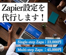 Zapierの設定を代行します イメージ1