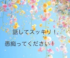 日頃のストレスや不満も話してスッキリ！お話聞きます イメージ1