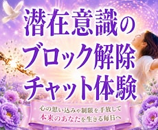 生きづらくしている潜在意識のブロック解除をします イメージ1