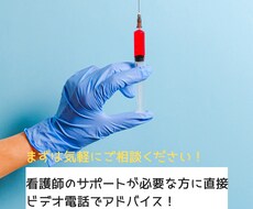 看護師が直接アドバイスします 看護師のサポートが必要な方に直接ビデオ電話でアドバイス！
