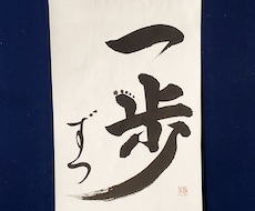 あなたにピッタリの書道作品つくります イメージ1