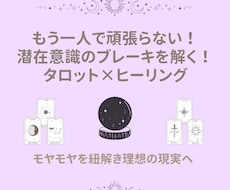 潜在意識のブレーキにタロット×ヒーリングを行います イメージ1