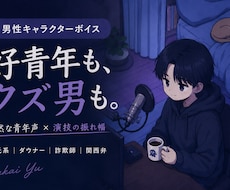 好青年も、クズ男も。キャラに馴染む声で演じます イメージ1
