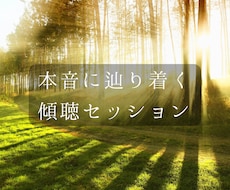 深い傾聴であなたの人間関係の悩みを整理します