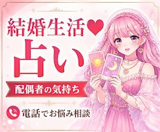結婚生活のお悩み☘️配偶者の気持ち占います 夫の本音・妻の本音・夫婦円満・すれ違い・関係修復・離婚