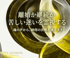 離婚/継続…苦しい夫婦関係から人生の舵取り戻します 一人で抱え込まないで。あなたの魂の声から納得の決断へ導きます