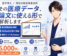 医学博士×臨床検査技師が医療統計を解析します 通常7日・特急3日対応／論文用の図表と文章まで納品