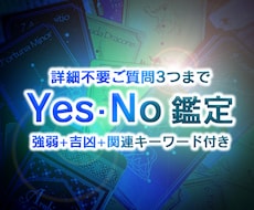詳細不要で質問3つまでyes-noの判定をします 二択で迷われている事柄を強弱をつけて回答します