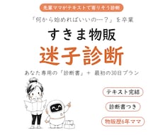 ママのすきま時間に合う物販の始め方を診断します イメージ1
