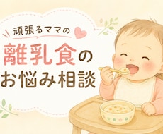 離乳食の「これで合ってる？」を相談できます 頑張るママの離乳食のお悩み相談