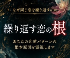なぜ同じ恋を繰り返すのか古神道の霊視で読み解きます イメージ1