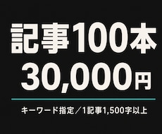 キーワード指定で記事を100本納品します イメージ1