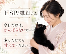 HSP/繊細さん｜その気持ち受け止めます 少しだけでも甘えてください。ほっとするひと時に(*^^*)