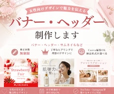 女性向けの大人可愛いバナー・ヘッター作成します イメージ1