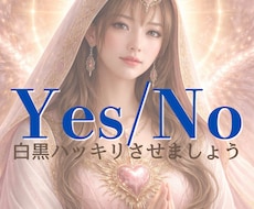 相手の気持ちYES/NOでお答えします イメージ1