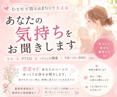 鬱/PTSD/パニック障害の方 悩みをききます イメージ1