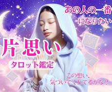 ドキドキでキュンキュン♡両想いの未来を占います イメージ1