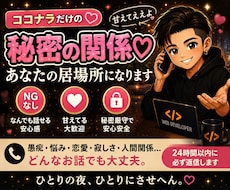 ココナラの秘密の関係♡甘えていい居場所になります イメージ1
