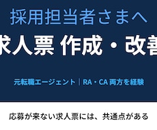 元転職エージェントが求人票を作成・改善します イメージ1