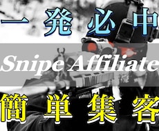 これで外さない！ ”一撃”アフィリエイト教えます 「狙い撃ち×簡単集客」のハイブリッドアフィリエイト手法です！