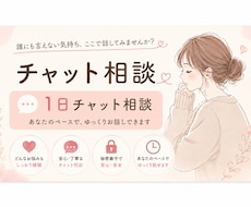 1日チャット人間関係や気持ちのモヤモヤ聞きます イメージ1