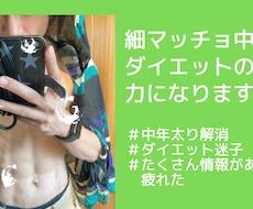 ダイエットに関する悩みのお力になります 細マッチョな中年が忙しい社会人でもできるダイエット情報を提供