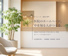 医療広告に配慮しクリニックのHPを制作します イメージ1
