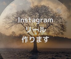 Instagramのリール作ります Instagramで爆伸びしたいならリールです