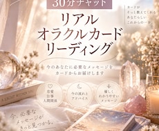 30分チャット占い　オラクルカードで占います 【30分チャット占い】オラクルカードを引かせてもらいます