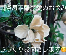 周りに言いにくい国際遠距離恋愛のお話お聞きします
