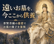 普賢菩薩の慈悲でお墓の様子を霊視透視します イメージ1
