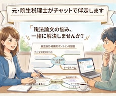 税法論文作成サポートいたします イメージ1