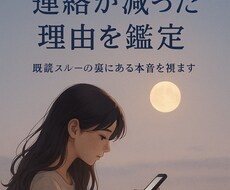 既読無視？連絡が減った理由を鑑定します イメージ1