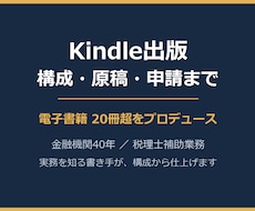Kindle出版の構成と原稿を代行します 電子書籍20冊超をプロデュース。企画から出版申請まで一括で