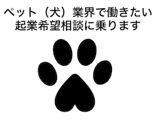 犬業界で働きたい・起業希望相談に電話で乗ります イメージ1