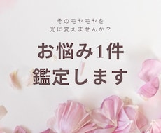 1件お悩みを鑑定致します