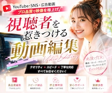 YouTube・SNS・広告動画を編集します 受注全件高評価！素材を渡すだけのプロ品質編集