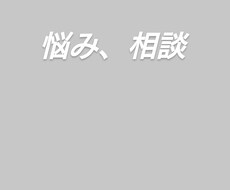 相談にのります イメージ1