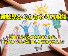 難聴児との関わり方に関して困りごとをお聞きします イメージ1