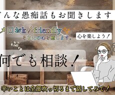 愚痴いっぱい聞きます イメージ1