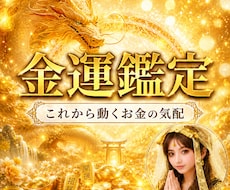 金運の滞りを霊視で読み解き、お金との縁を結びます お金が残らない、増えない、減っていく…その根本を読み解きます