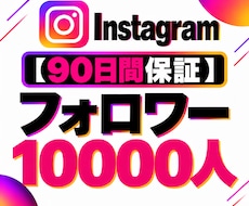 Instagramフォロワー10000人増加します 【90日保証】幅広く拡散してフォロワー増加をサポート